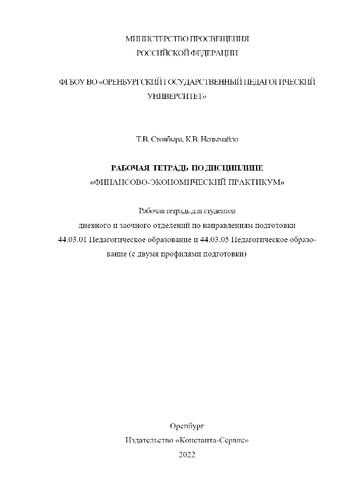 Рабочая тетрадь по дисциплине «Финансово-экономический практикум»