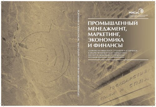Промышленный менеджмент, маркетинг, экономика и финансы: Сб. науч. работ студентов и аспирантов ин-та экономики и управления промышленными предприятиями