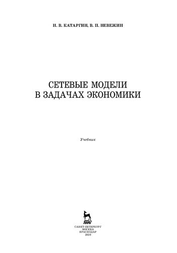 Сетевые модели в задачах экономики: учебник