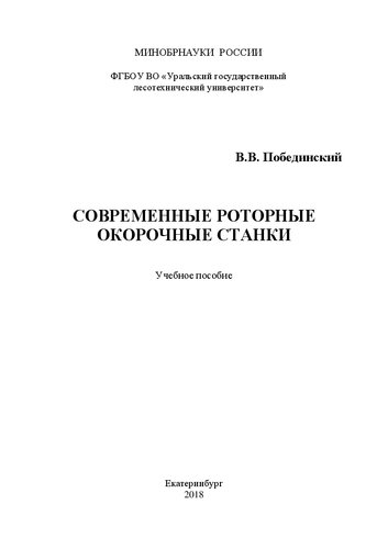 Современные роторные окорочные станки: Учебное пособие