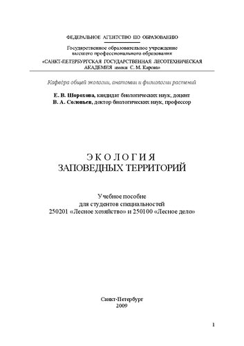 Экология заповедных территорий: учебное пособие для студентов специальностей 250201 «Лесное хозяйство» и 250100 «Лесное дело»