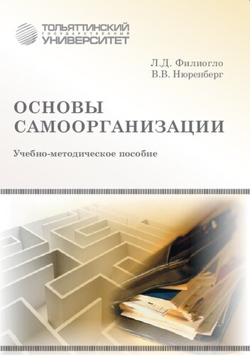 Основы самоорганизации: учебно-методическое пособие