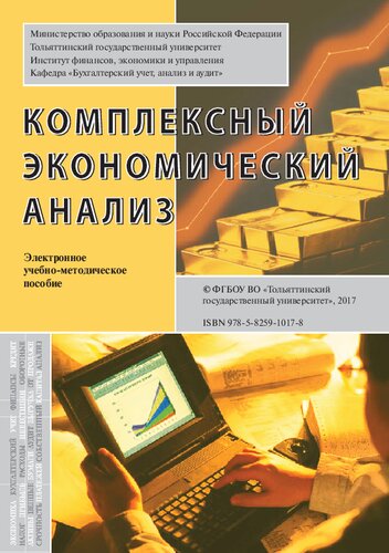 Комплексный экономический анализ: Электронное учебно-методическое пособие