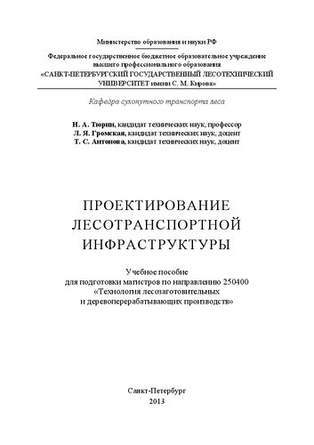 Проектирование лесотранспортной инфраструктуры: учебное пособие для подготовки магистров по направлению 250400 Технология лесозаготовительных и деревоперерабатывающих производств