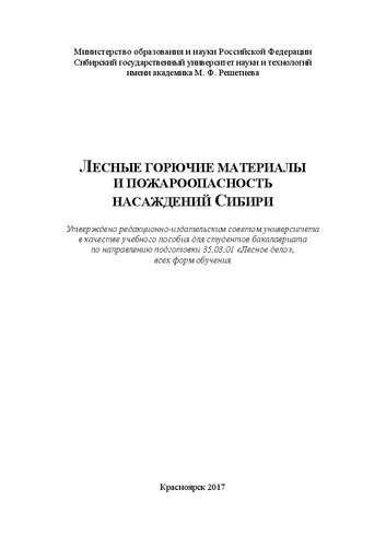 Лесные горючие материалы и пожароопасность насаждений Сибири: Учебное пособие