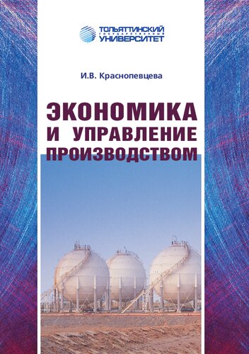 Экономика и управление производством: учеб.-методическое пособие