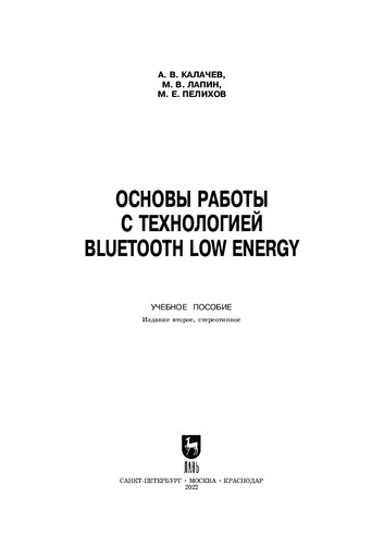 Основы работы с технологией Bluetooth Low Energy: Учебное пособие для вузов