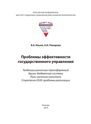 Проблемы эффективности государственного управления. Тенденции рыночных трансформаций. Кризис бюджетной системы. Роль частного капитала. Стратегия-2020: проблемы реализации: монография