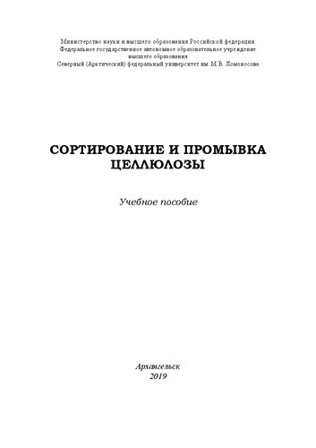 Сортирование и промывка целлюлозы: Учебное пособие