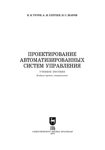 Проектирование автоматизированных систем управления