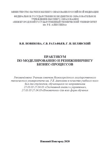 Практикум по моделированию и реинжинирингу бизнеспроцессов
