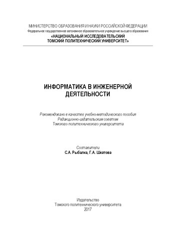 Информатика в инженерной деятельности