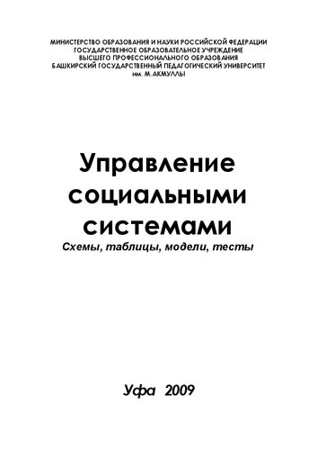 Управление социальными системами: схемы, таблицы, модели, тесты