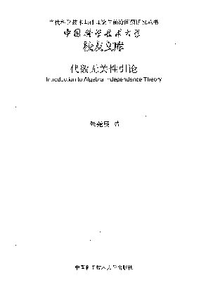 代数无关性引论(纠斜+书签)
