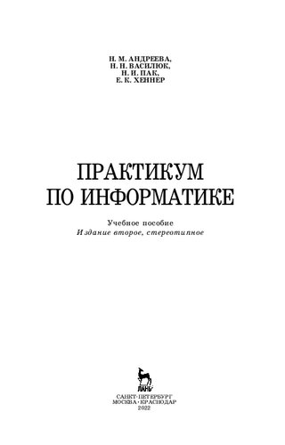 Практикум по информатике: учебное пособие