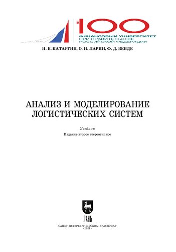 Анализ и моделирование логистических систем