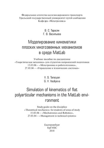 Моделирование кинематики плоских многозвенных механизмов в среде MatLab: Учебное пособие по дисциплине «Теоретическая механика» для студентов направлений подготовки 15.03.06 – «Мехатроника и робототехника», 27.03.04 – «Управление в технических системах»