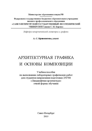 Архитектурная графика и основы композиции: учебное пособие по выполнению лабораторных графических работ для студентов направления подготовки 250700 «Ландшафтная архитектура» очной формы обучения