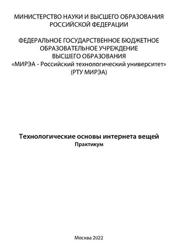 Технологические основы интернета вещей: Практикум