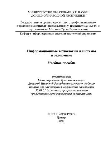Информационные технологии и системы в экономике: Учебное пособие для обучающихся направления подготовки 38.03.01 Экономика, программы высшего профессионального образования «Бакалавриат», очной и заочной форм обучения