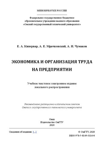 Экономика и организация труда на предприятии: учебное пособие