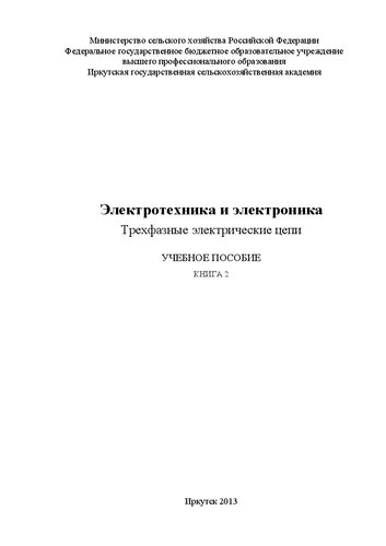 Электротехника и электроника. Трехфазные электрические цепи: в 2 кн. Кн. 2: учеб. пособие