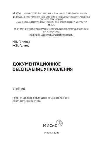 Документационное обеспечение управления: Учебник