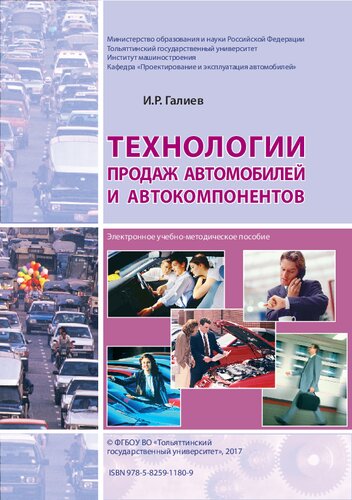 Технологии продаж автомобилей и автокомпонентов: Электронное учебно-методическое пособие