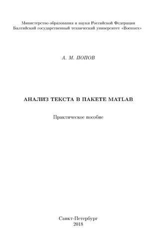 Анализ текста в пакете MATLAB: практическое пособие