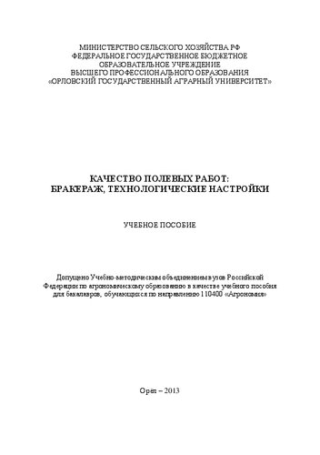 Качество полевых работ: бракераж, технологические настройки