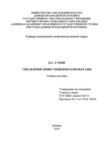 Управление инвестициями и проектами: учебное пособие