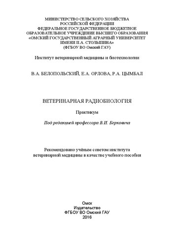 Ветеринарная радиобиология