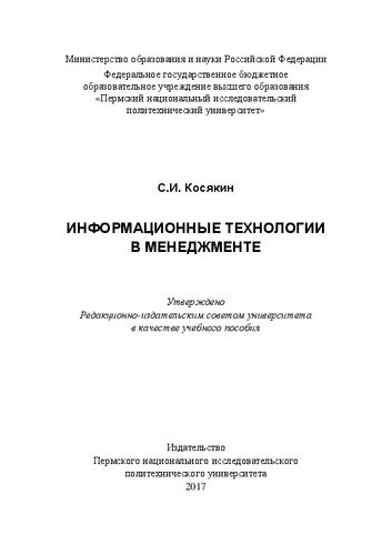 Информационные технологии в менеджменте: Учебное пособие