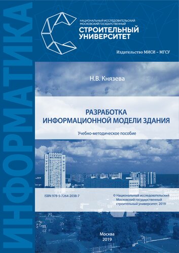 Разработка информационной модели здания: учебно-методическое пособие