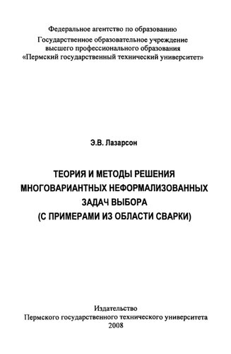 Теория и методы решения многовариантных неформализованных задач выбора (с примерами из области сварки): Монография