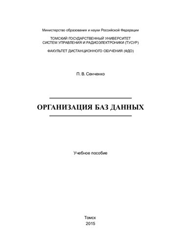 Организация баз данных: Учебное пособие