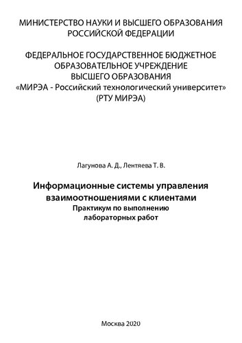 Информационные системы управления взаимоотношениями с клиентами: Практикум