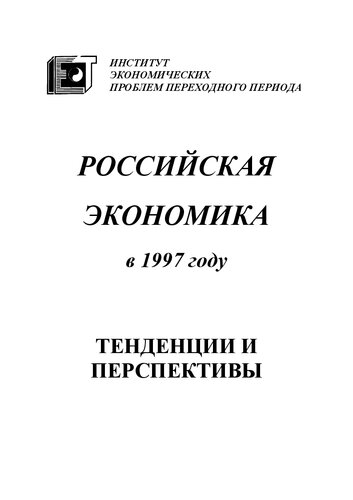 Российская экономика в 1997 году. Тенденции и перспективы