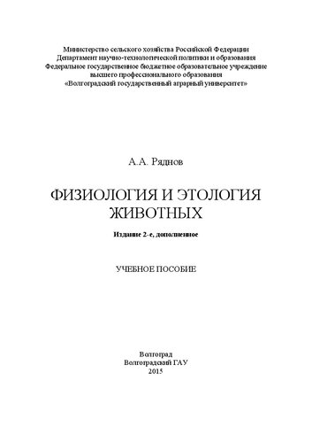 Физиология и этология животных: учебное пособие