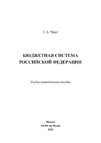 Бюджетная система Российской Федерации: учебно-методическое пособие