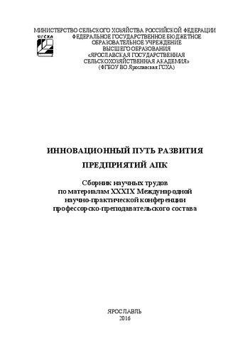 Инновационный путь развития АПК: Сборник научных трудов по материалам XXXIХ Международной научно-практической конференции профессорско-преподавательского состава