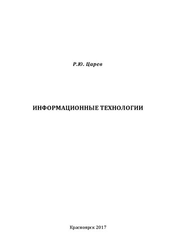 Информационные технологии: учебное пособие