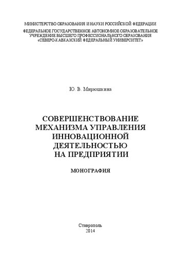 Совершенствование механизма управления инновационной деятельностью на предприятии: Монография