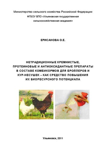 Нетрадиционные кремнистые, протеиновые и антиоксидантные препараты в составе комбикормов для бройлеров и кур-несушек – как средство повышения их биоресурсного потенциала: монография