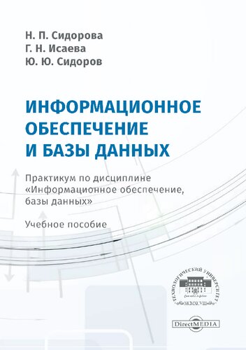 Информационное обеспечение и базы данных : практикум по дисциплине «Информационное обеспечение, базы данных»: Учебное пособие