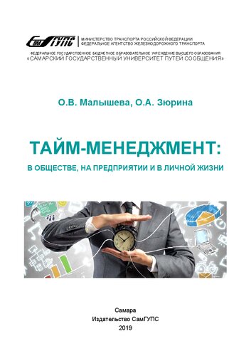 Тайм-менеджмент: в обществе, на предприятии и в личной жизни: учебное пособие