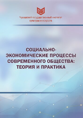 Социально-экономические процессы современного общества: теория и практика: материалы Всероссийской научно-практической конференции (Чебоксары, 21 мая 2021 г.)