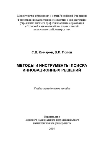 Методы и инструменты поиска инновационных решений: Учебно-методическое пособие