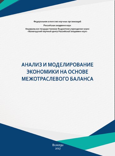 Анализ и моделирование экономики на основе межотраслевого баланса: монография