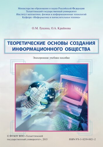 Теоретические основы создания информационного общества: Электронное учебное пособие